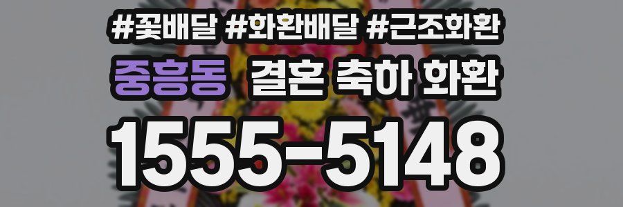 중흥동 결혼 축하 화환