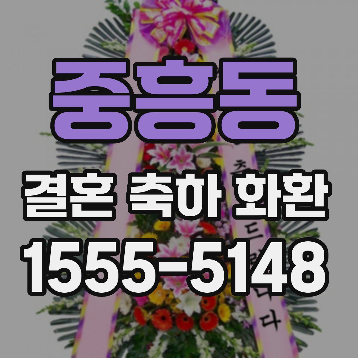 중흥동 결혼 축하 화환