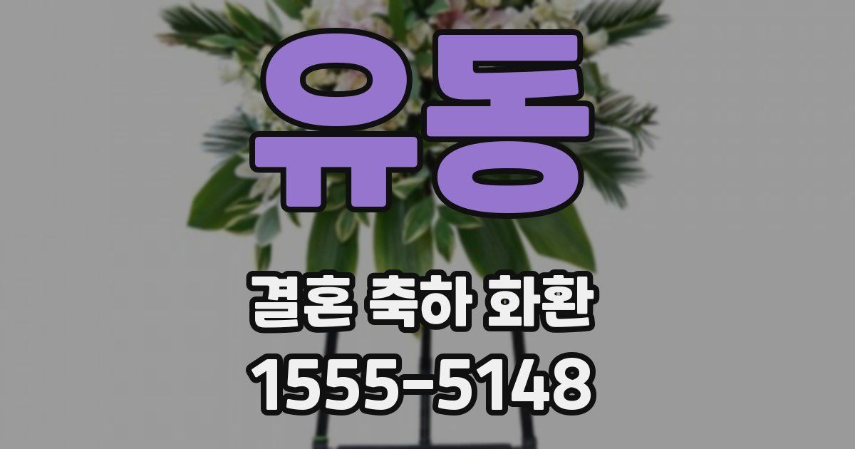 유동 결혼 축하 화환