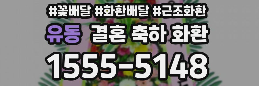 유동 결혼 축하 화환