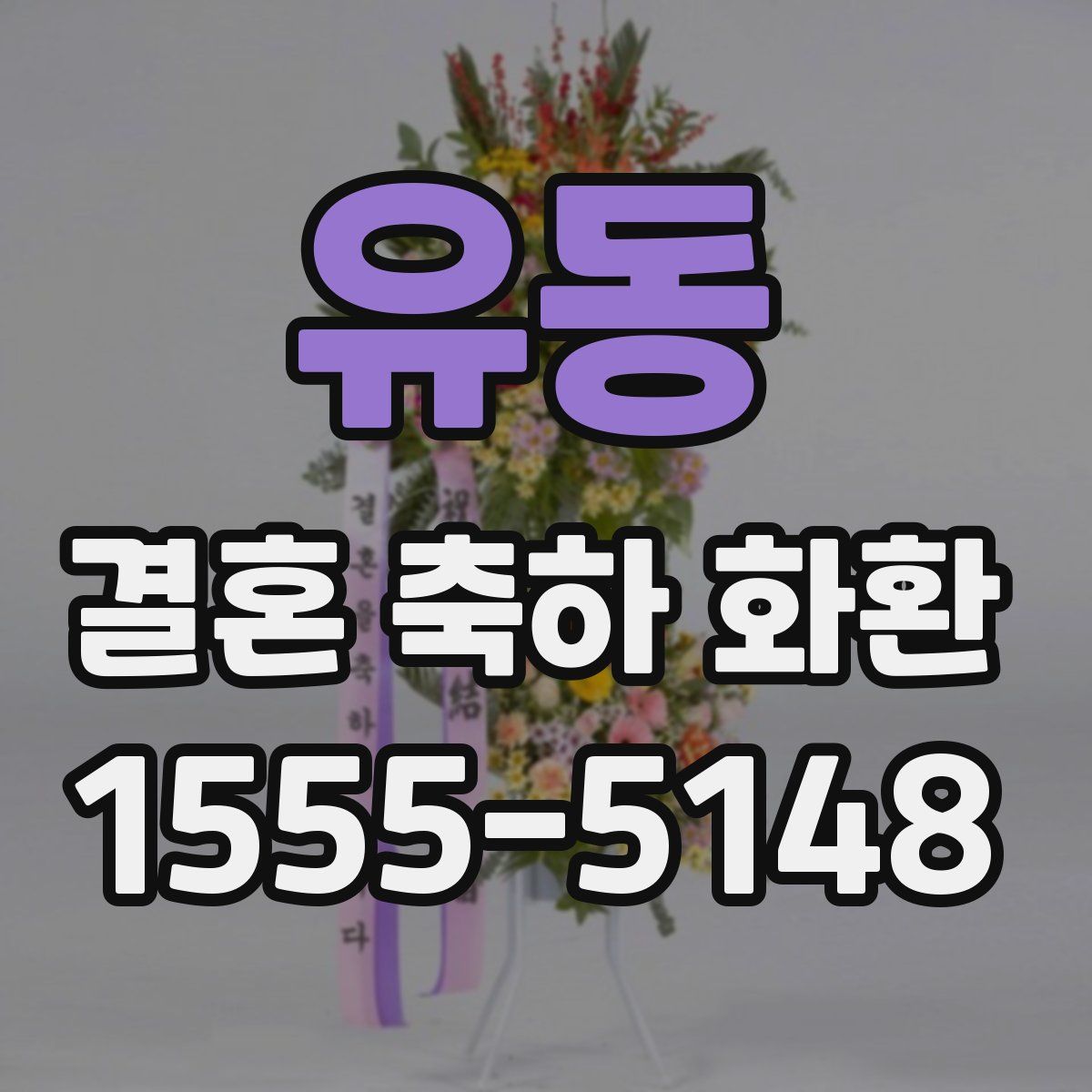 유동 결혼 축하 화환