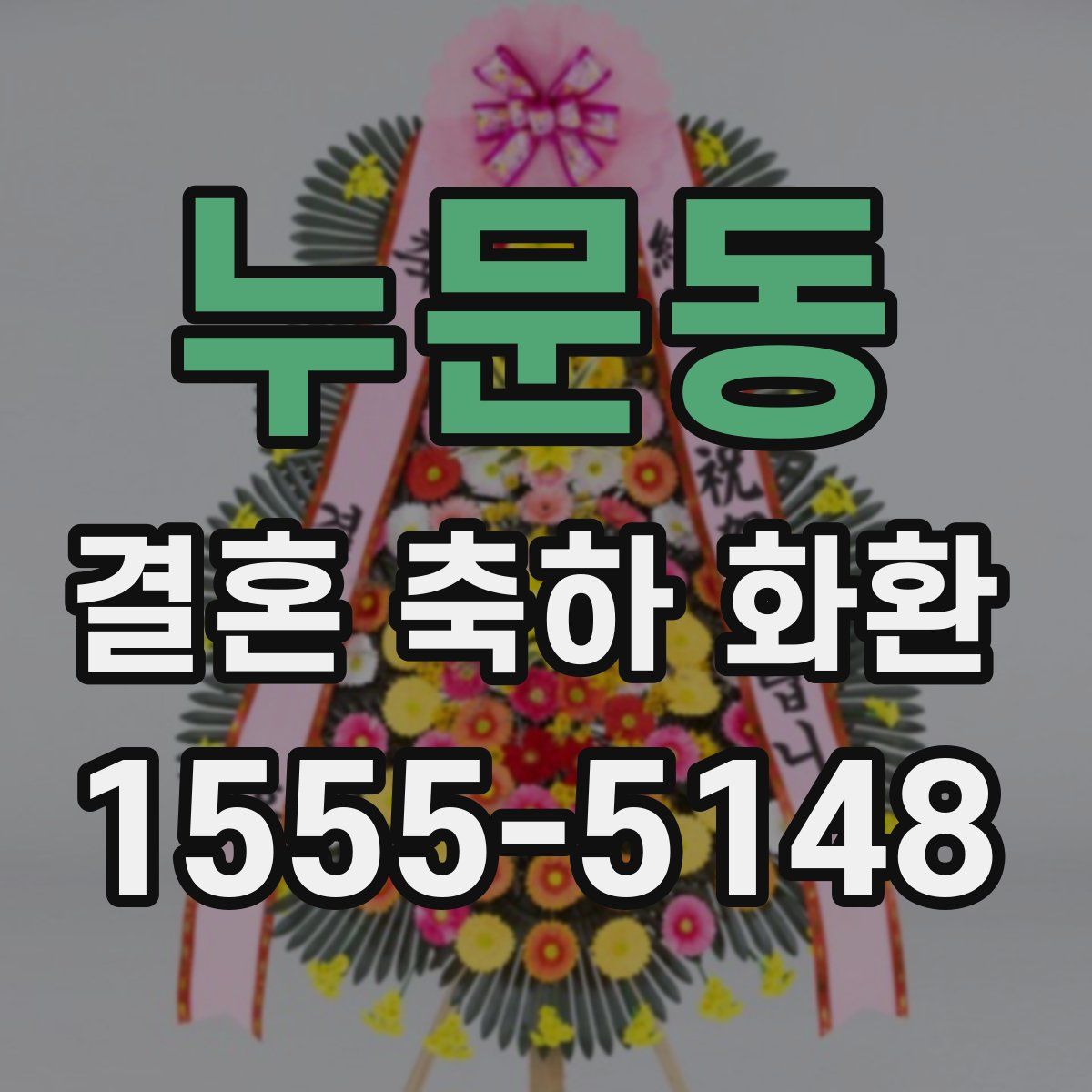누문동 결혼 축하 화환