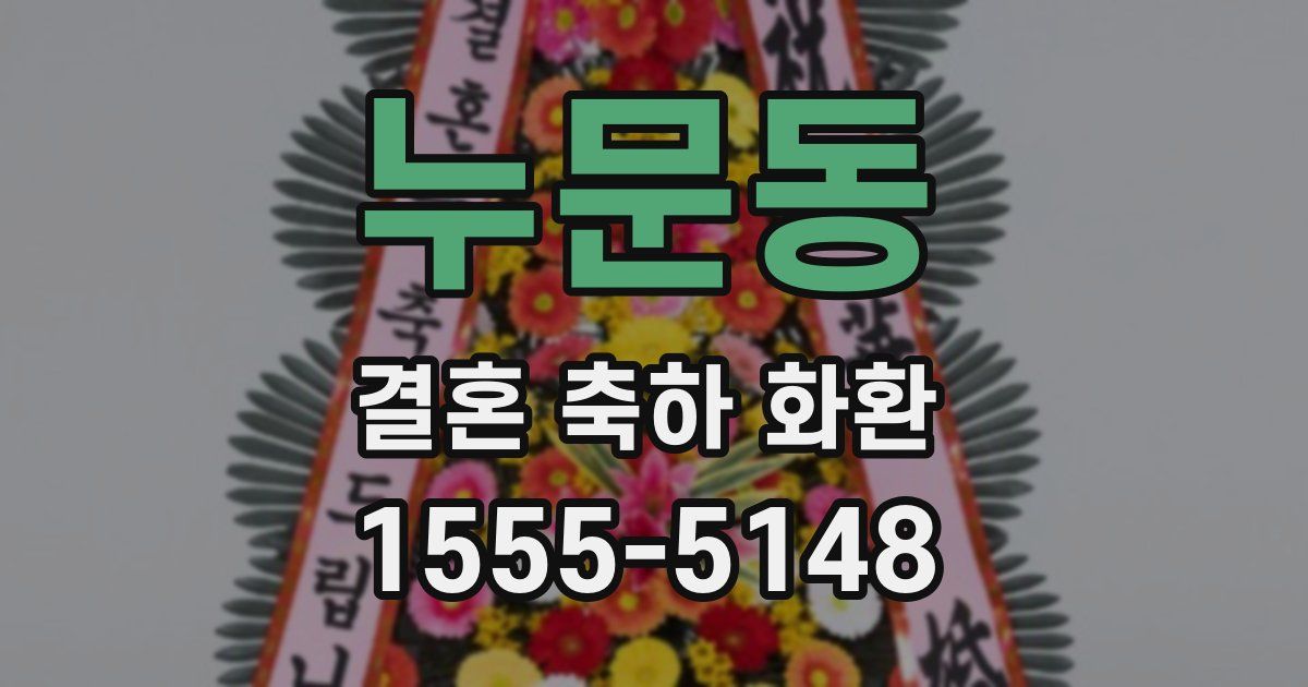 누문동 결혼 축하 화환