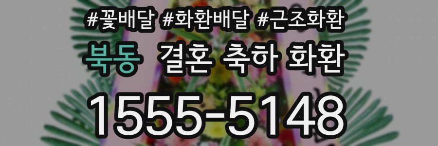 북동 결혼 축하 화환