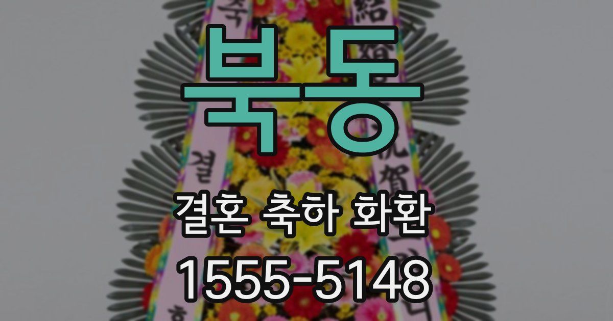 북동 결혼 축하 화환