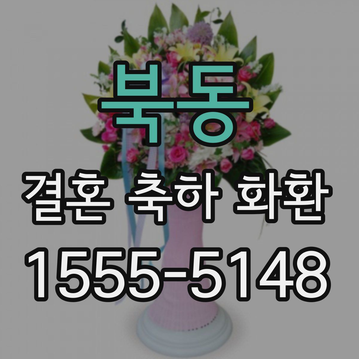 북동 결혼 축하 화환
