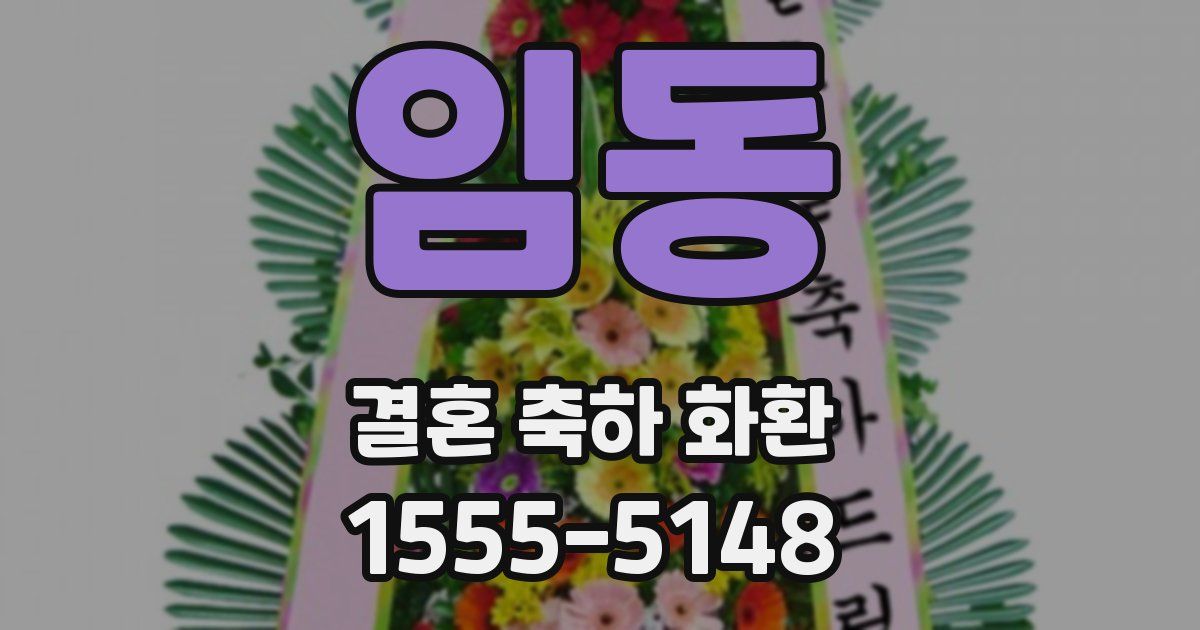 임동 결혼 축하 화환