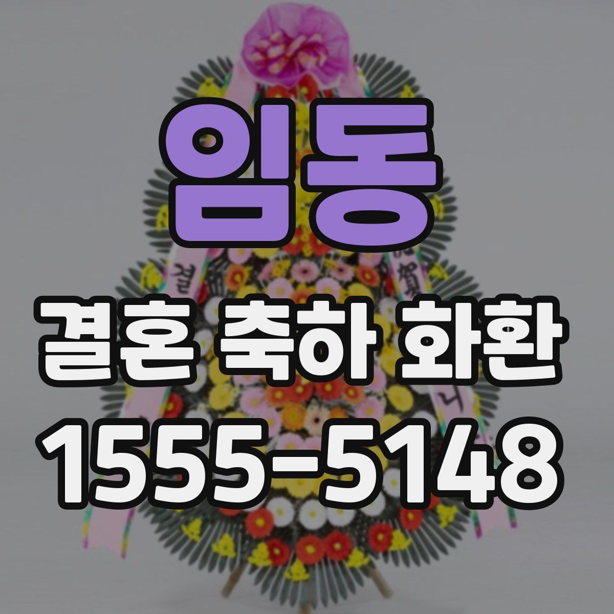 임동 결혼 축하 화환