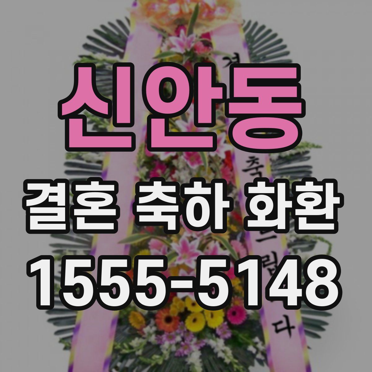 신안동 결혼 축하 화환