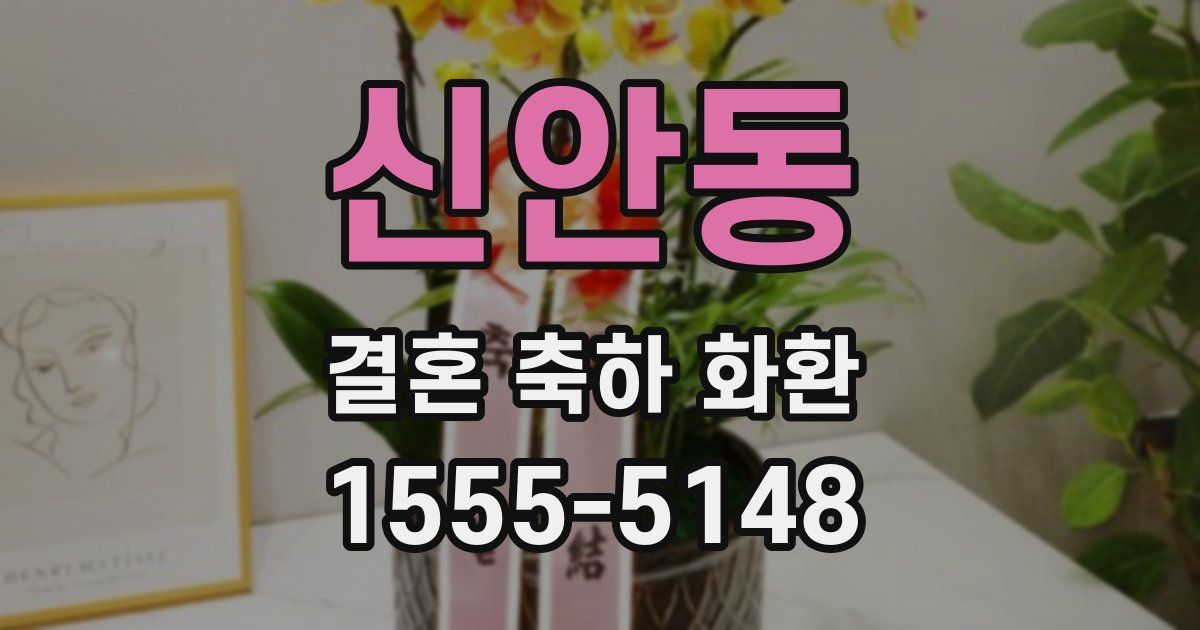 신안동 결혼 축하 화환