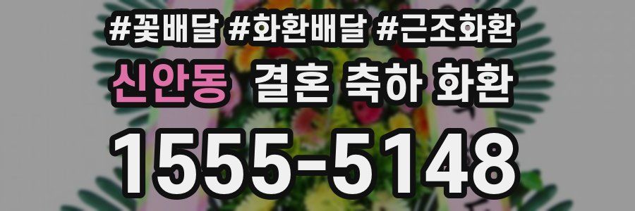 신안동 결혼 축하 화환