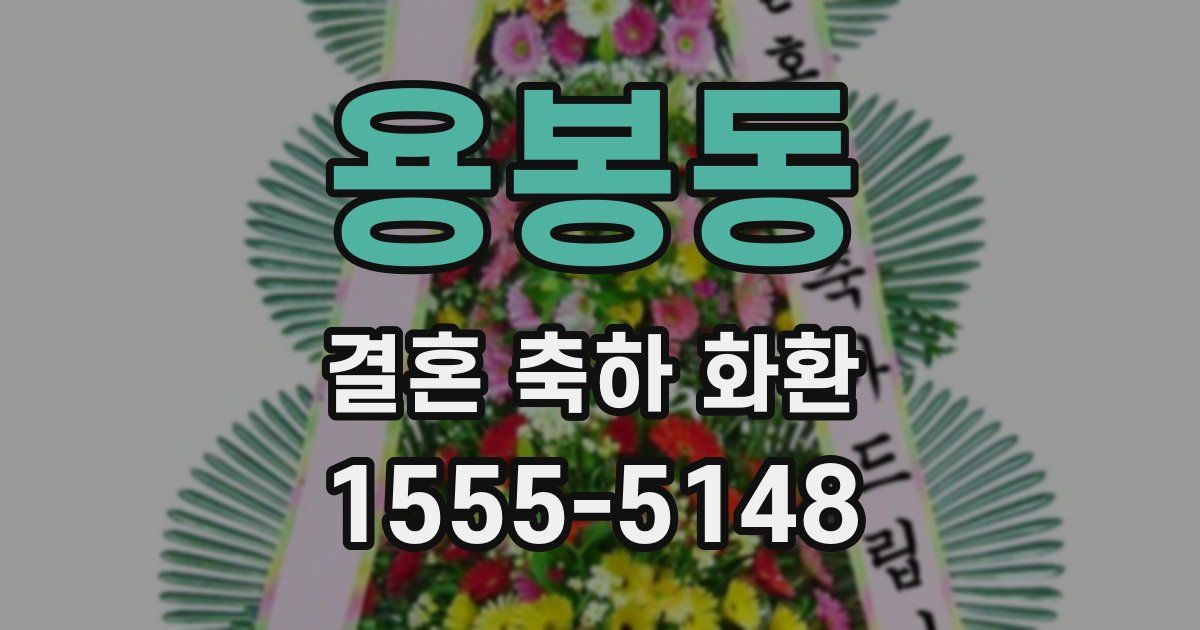 용봉동 결혼 축하 화환
