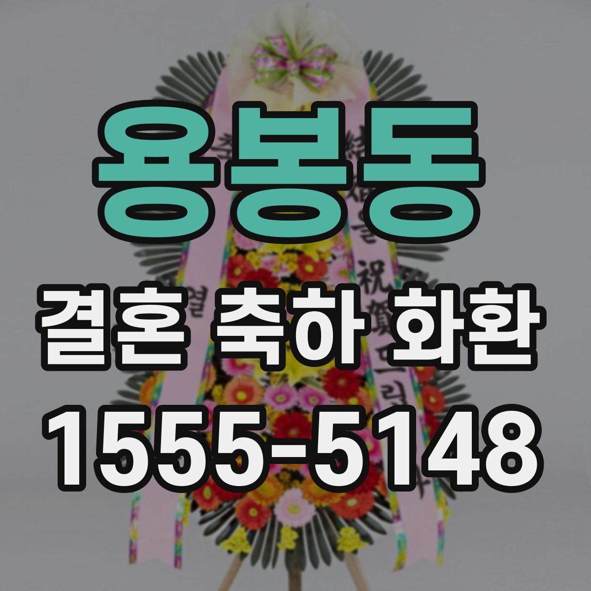 용봉동 결혼 축하 화환