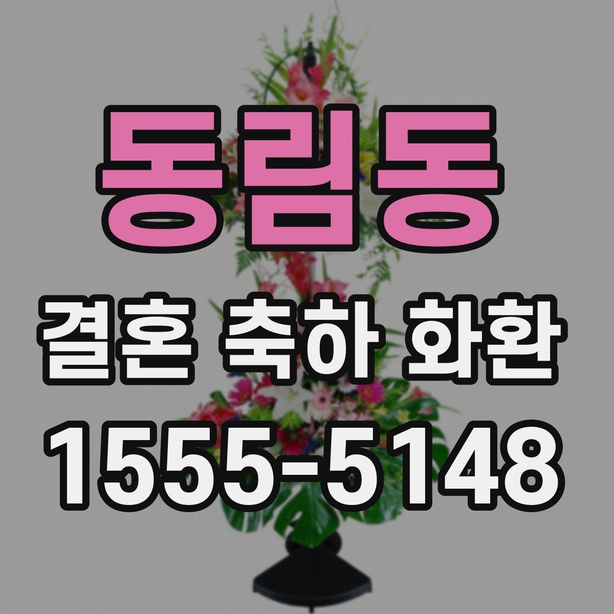 동림동 결혼 축하 화환
