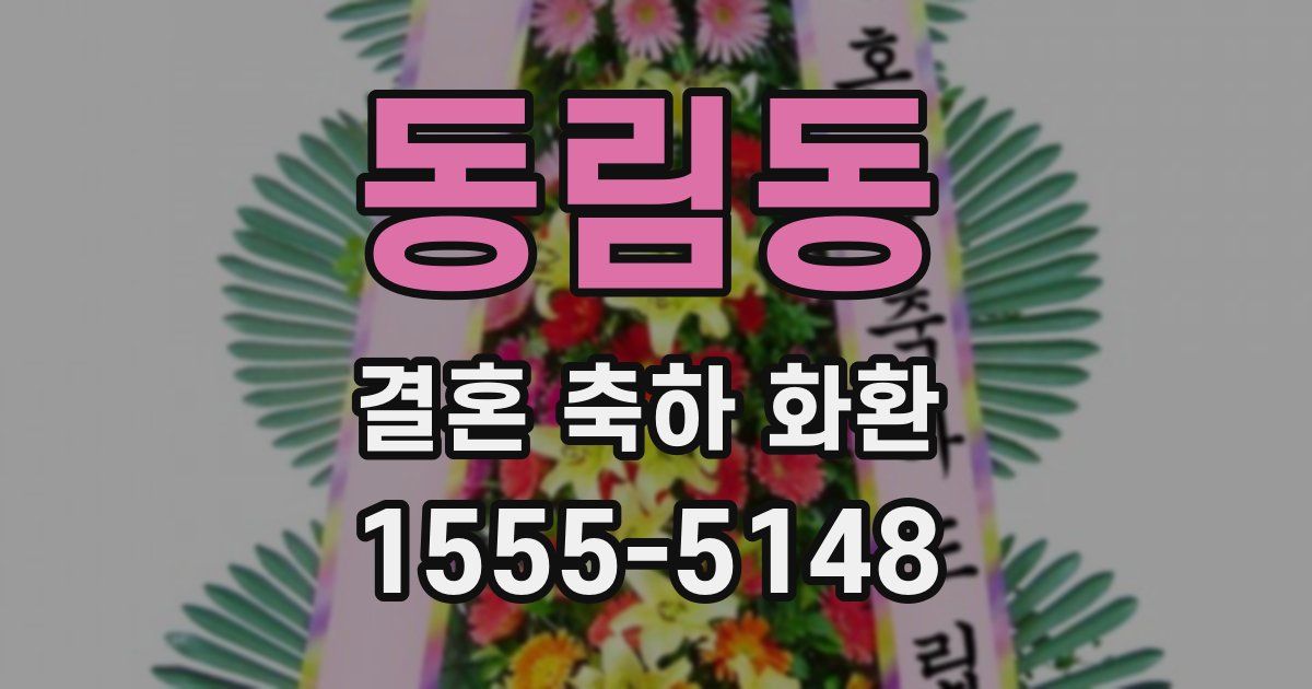 동림동 결혼 축하 화환