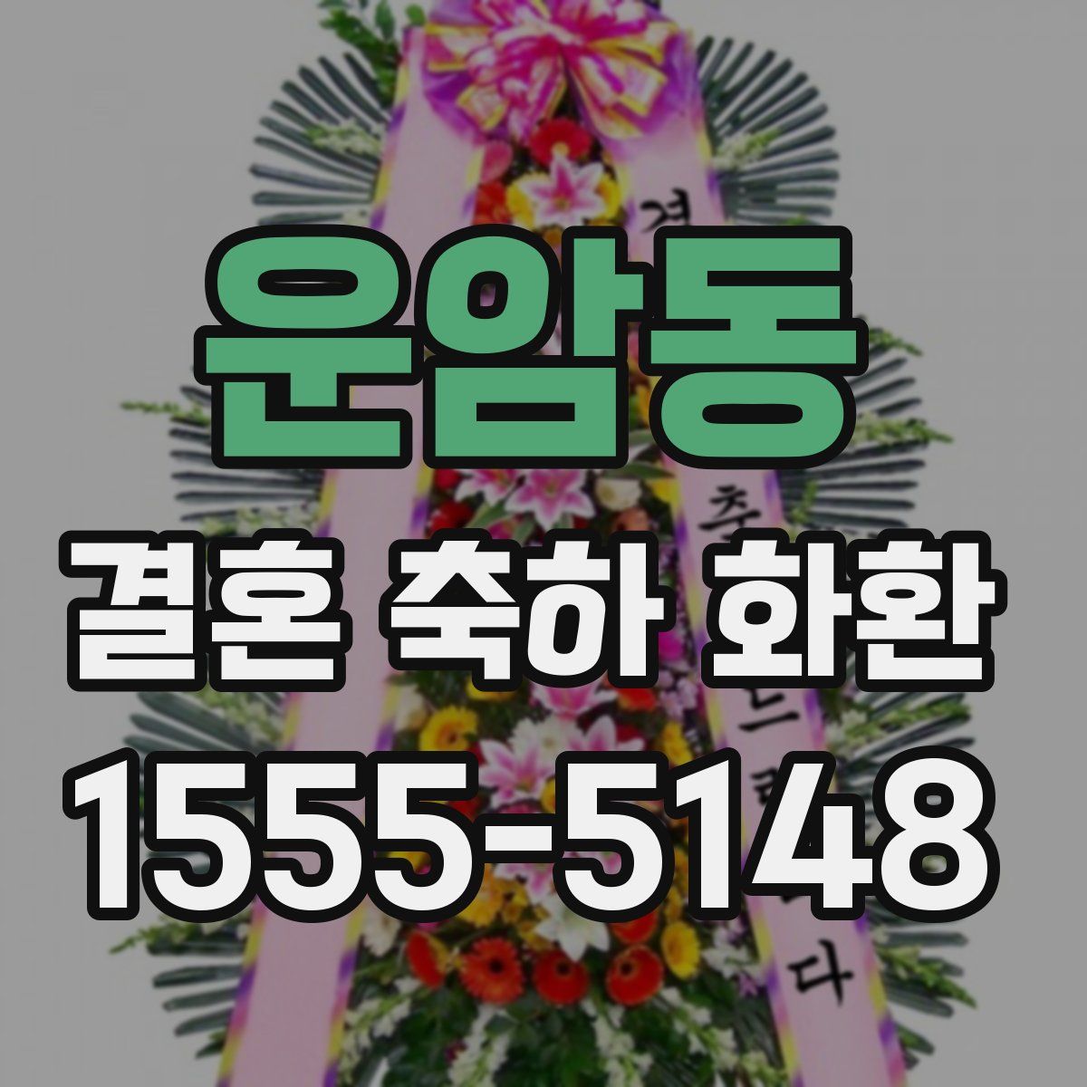 운암동 결혼 축하 화환