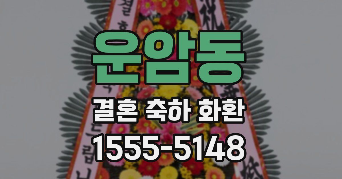 운암동 결혼 축하 화환