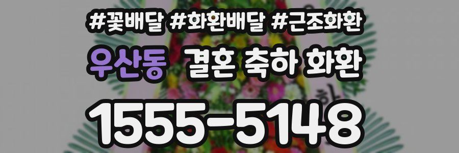 우산동 결혼 축하 화환
