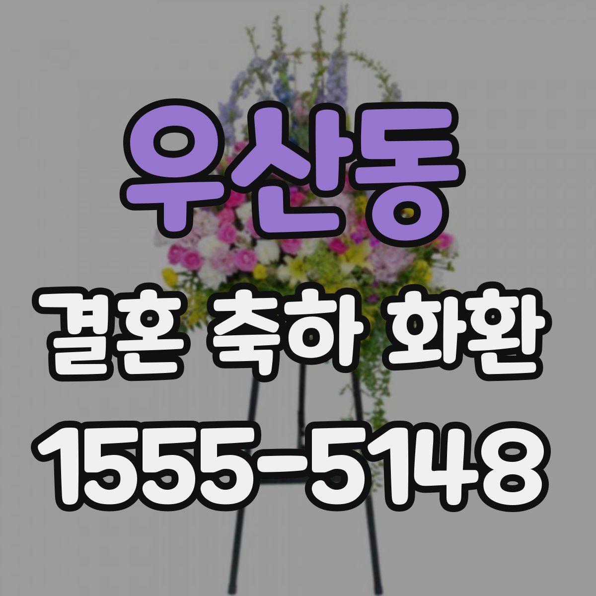 우산동 결혼 축하 화환