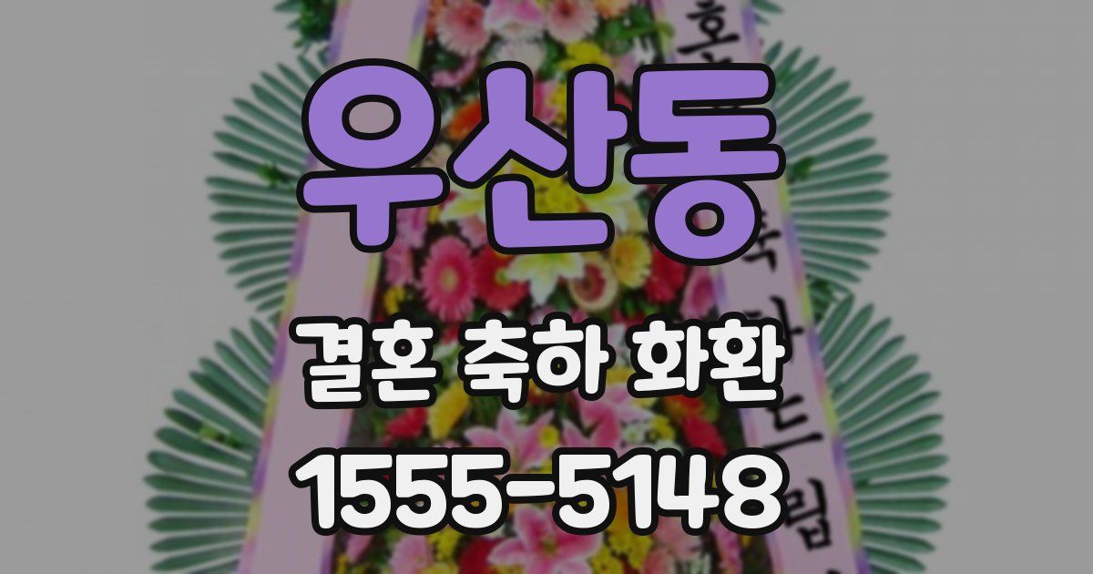 우산동 결혼 축하 화환