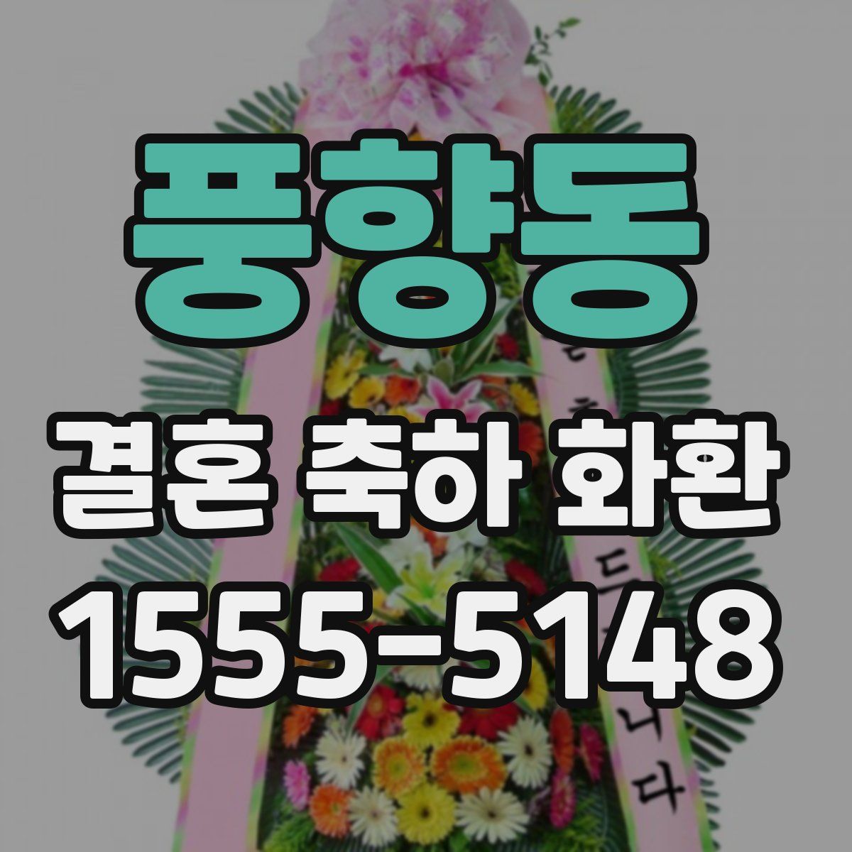 풍향동 결혼 축하 화환