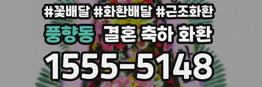 풍향동 결혼 축하 화환