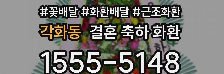 각화동 결혼 축하 화환