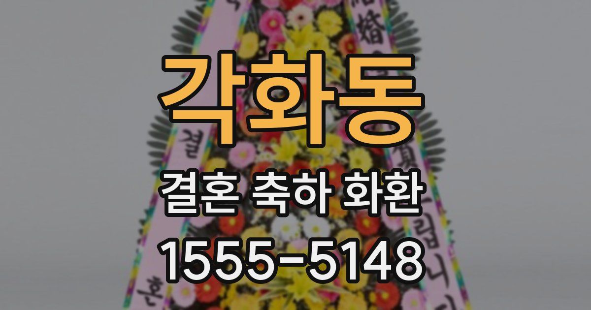각화동 결혼 축하 화환