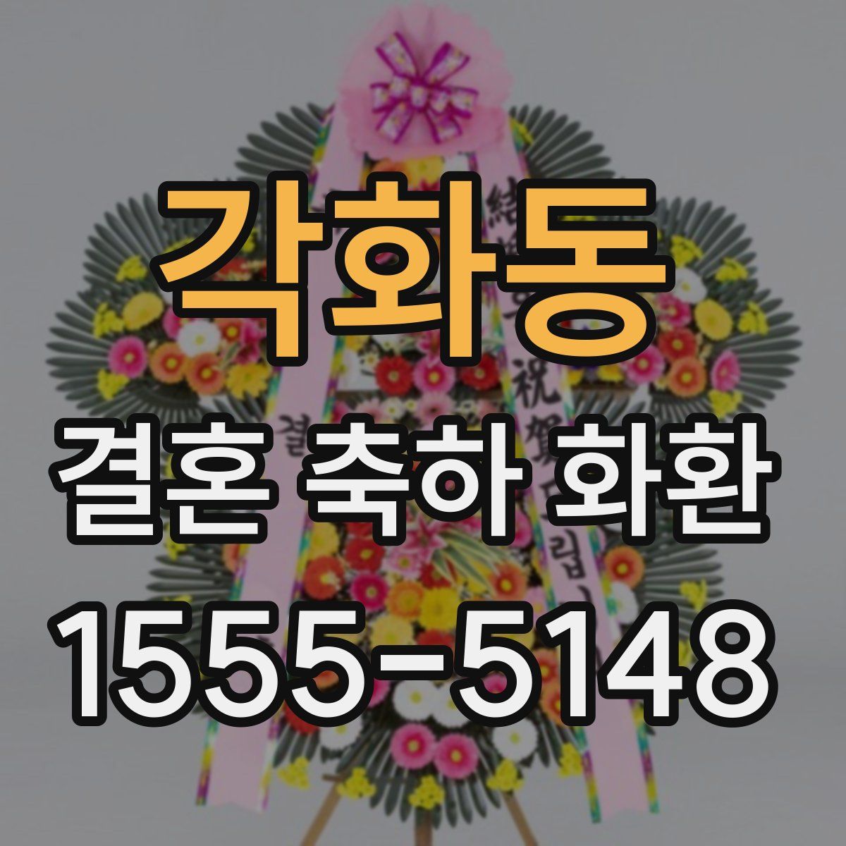 각화동 결혼 축하 화환