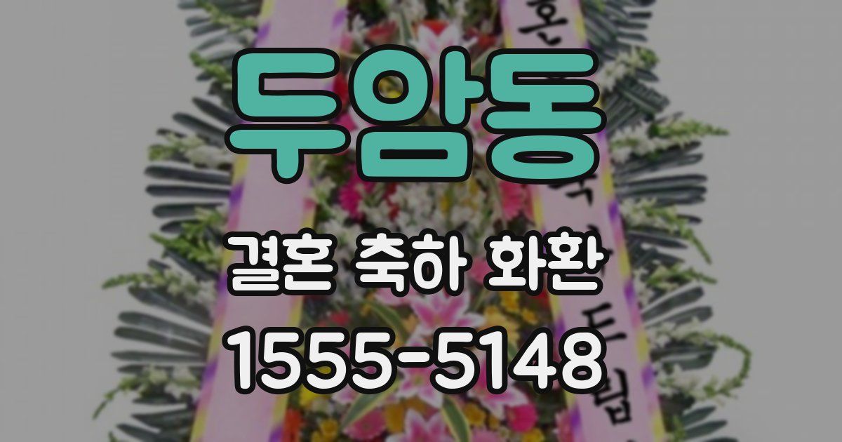 두암동 결혼 축하 화환