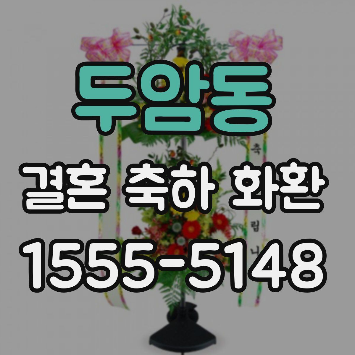 두암동 결혼 축하 화환