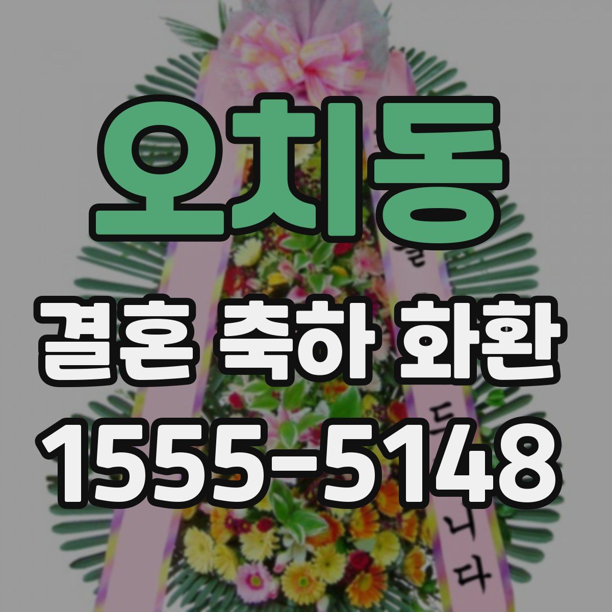 오치동 결혼 축하 화환