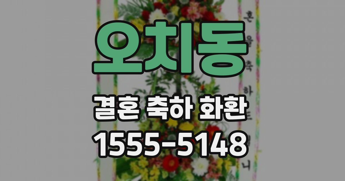 오치동 결혼 축하 화환