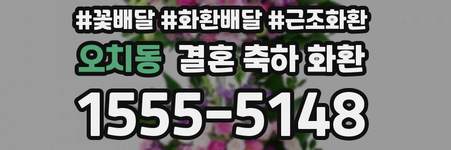오치동 결혼 축하 화환