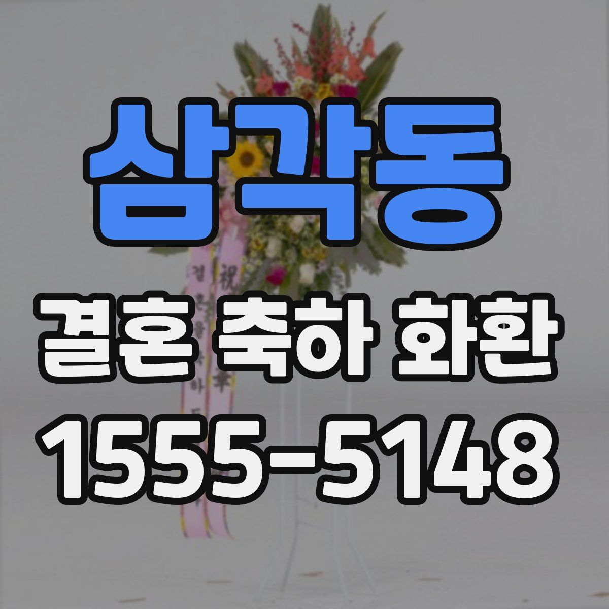 삼각동 결혼 축하 화환