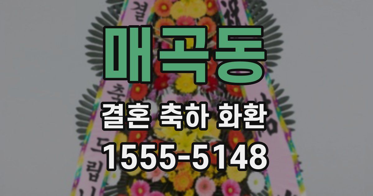 매곡동 결혼 축하 화환