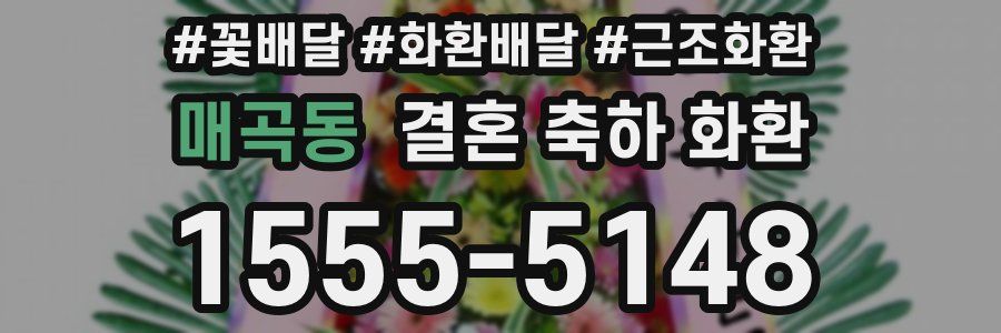 매곡동 결혼 축하 화환