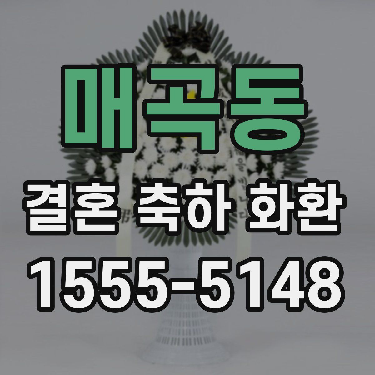 매곡동 결혼 축하 화환