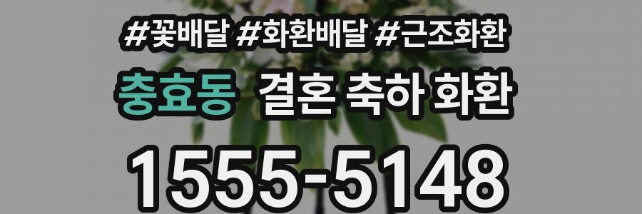 충효동 결혼 축하 화환