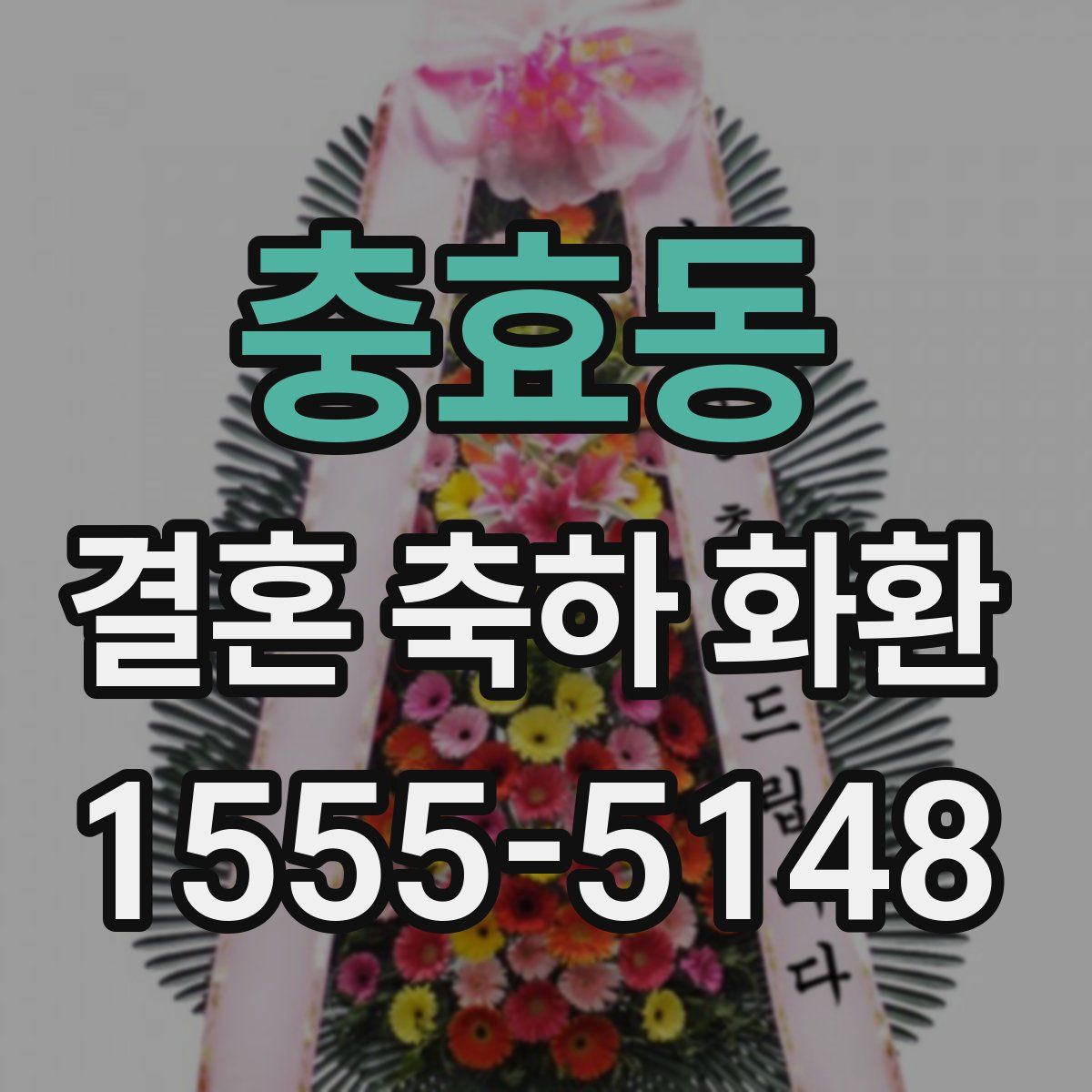 충효동 결혼 축하 화환