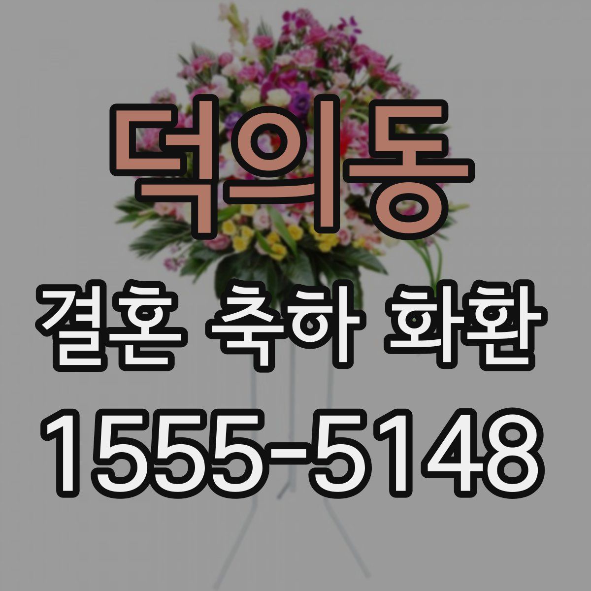 덕의동 결혼 축하 화환