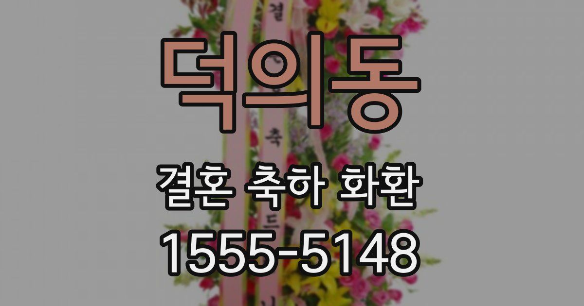 덕의동 결혼 축하 화환