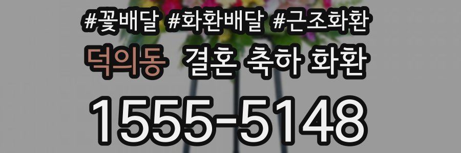 덕의동 결혼 축하 화환