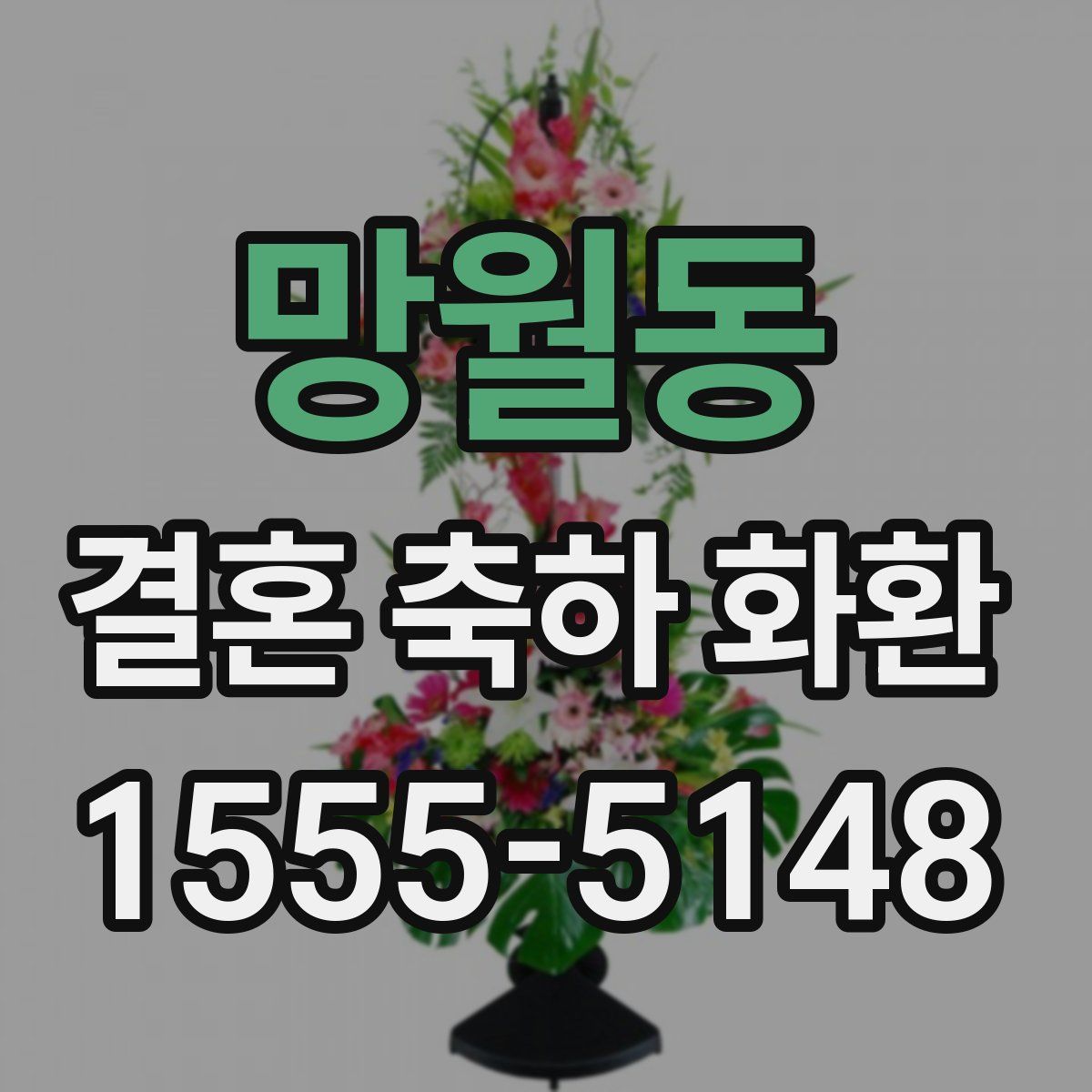 망월동 결혼 축하 화환