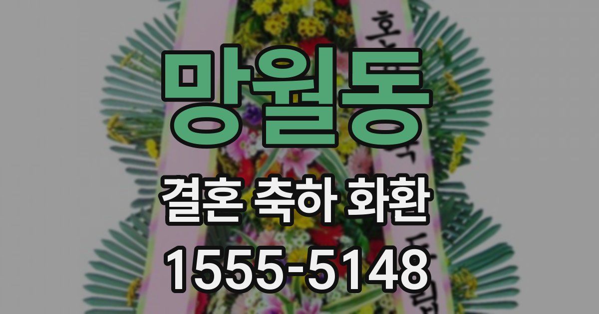 망월동 결혼 축하 화환