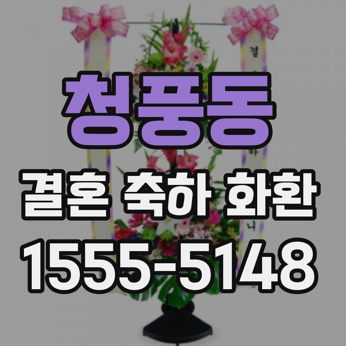 청풍동 결혼 축하 화환
