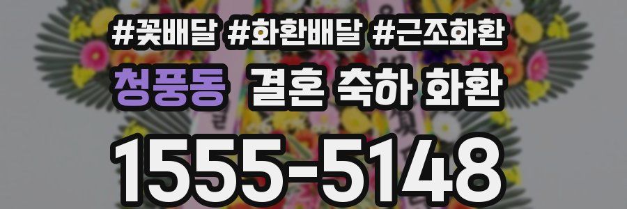 청풍동 결혼 축하 화환