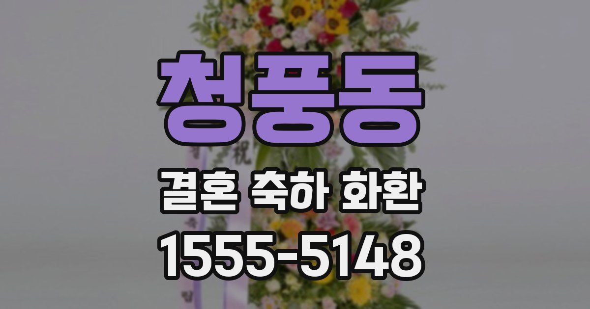 청풍동 결혼 축하 화환