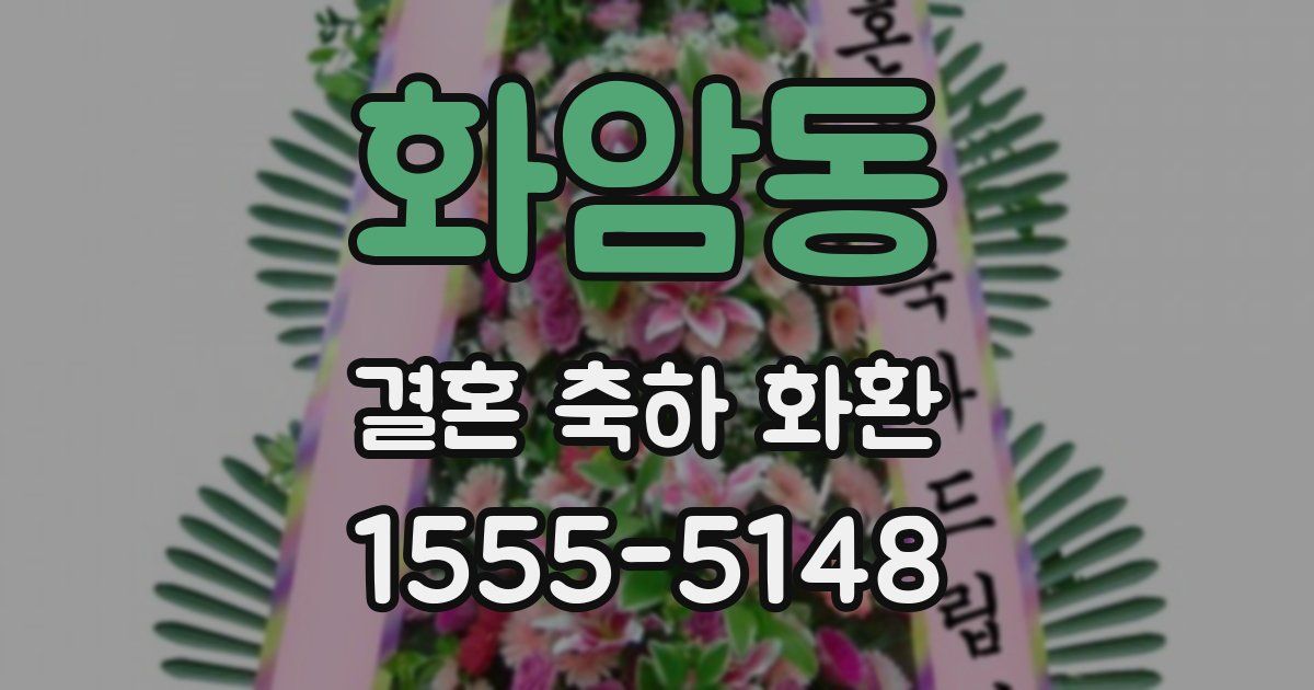 화암동 결혼 축하 화환
