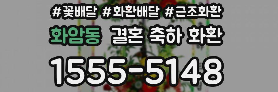 화암동 결혼 축하 화환